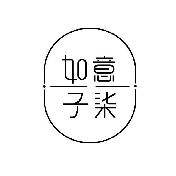 如意子柒