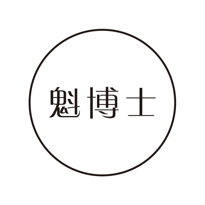 魁博士