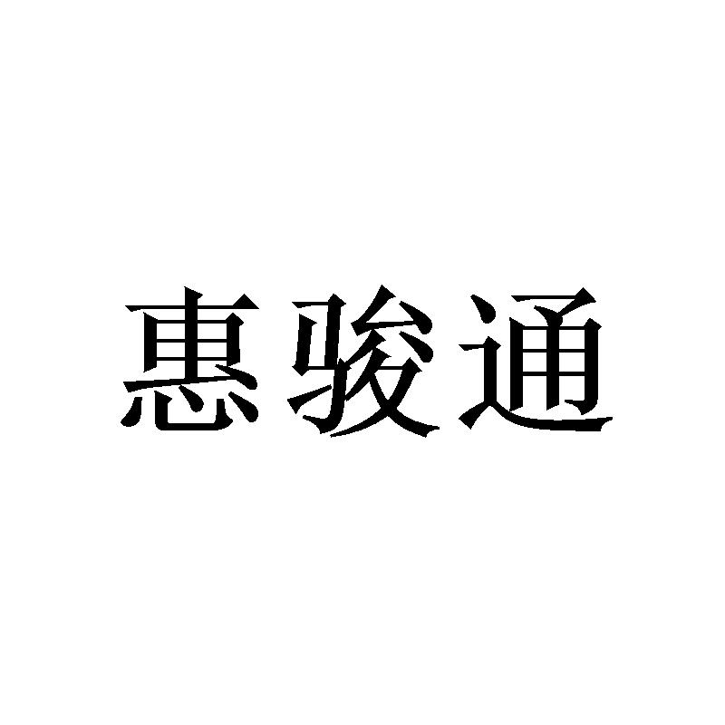 惠骏通