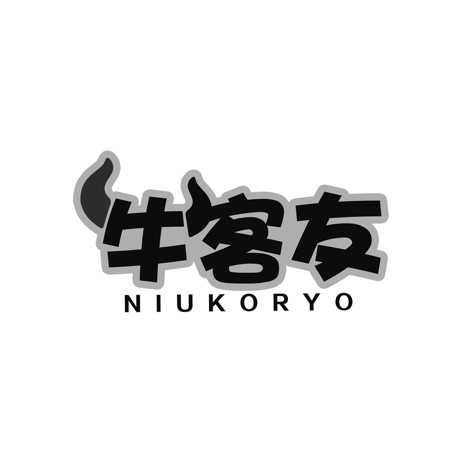 牛客友
NIUKORYO