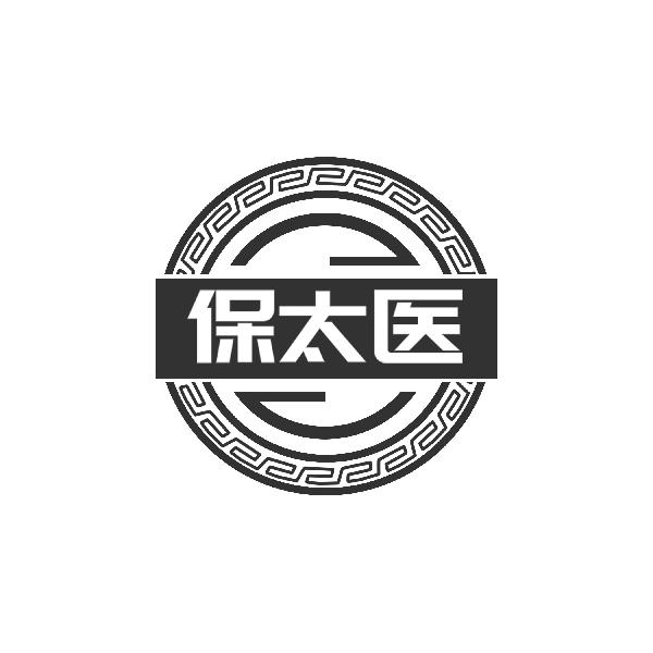 保太医