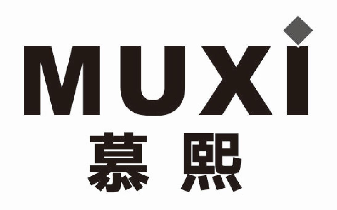 慕熙