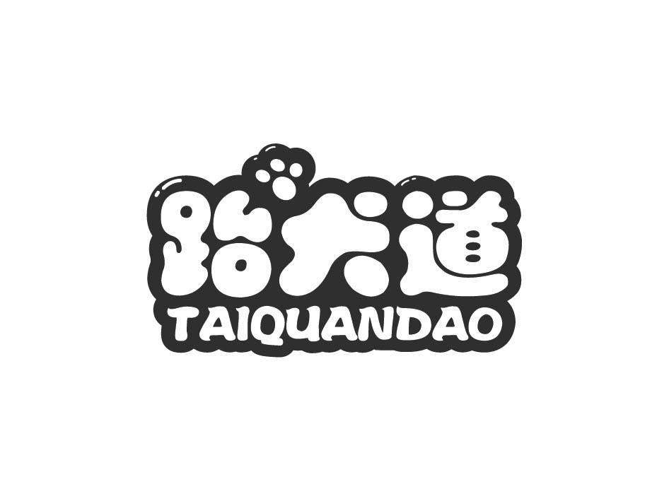 跆犬道