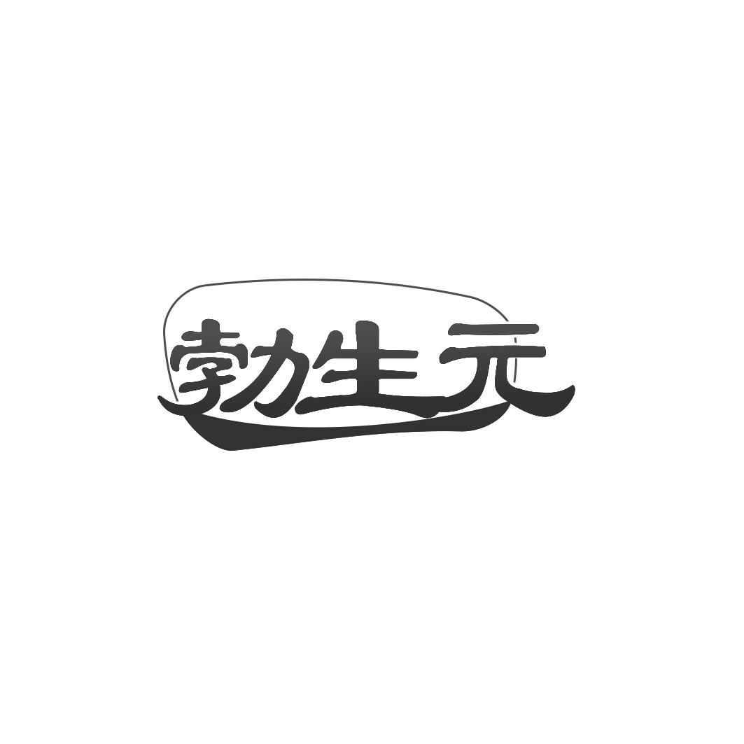 勃生 