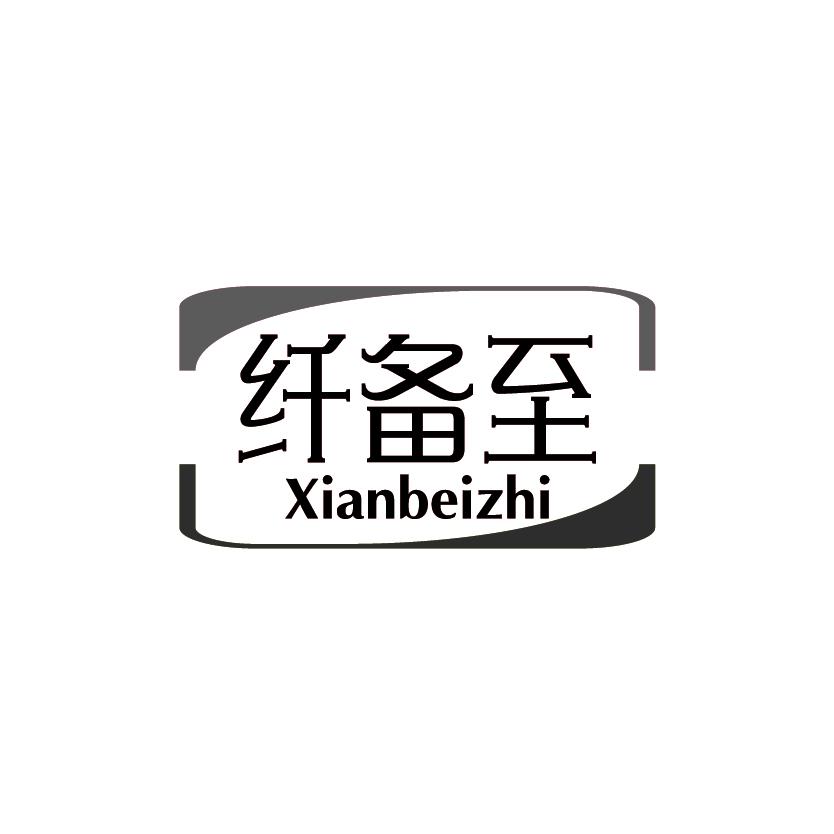 纤备至
XIANBEIZHI