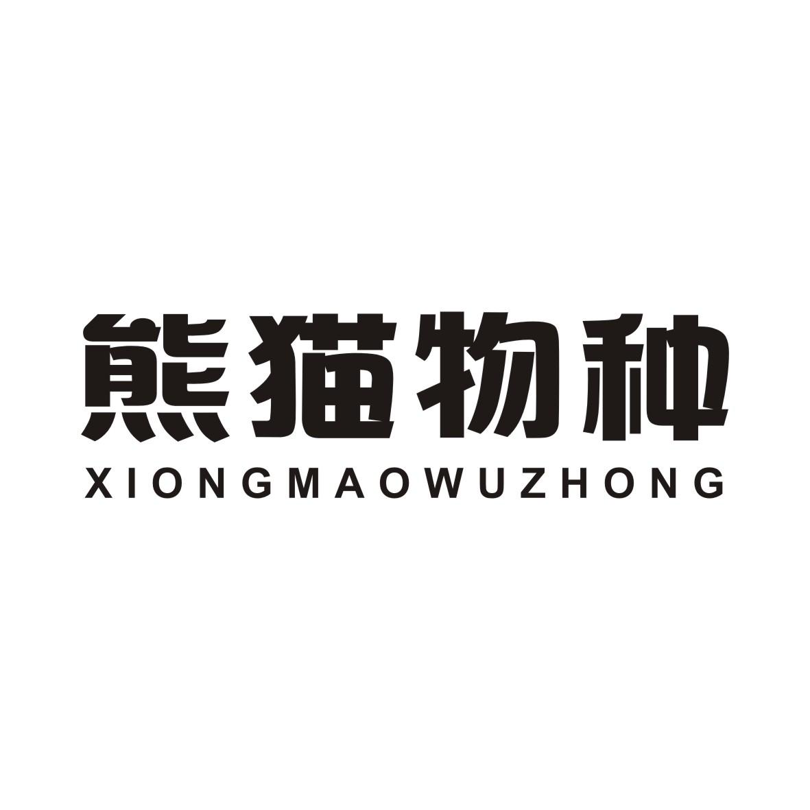 熊猫物种XIONGMAOWUZHONG