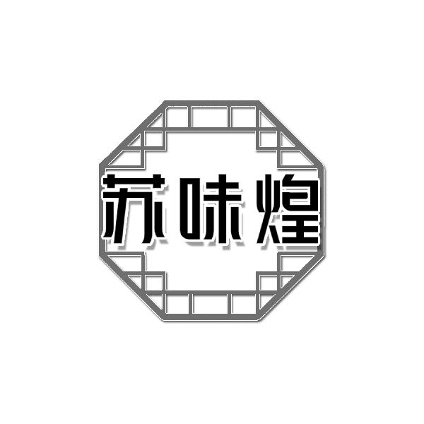 苏味煌