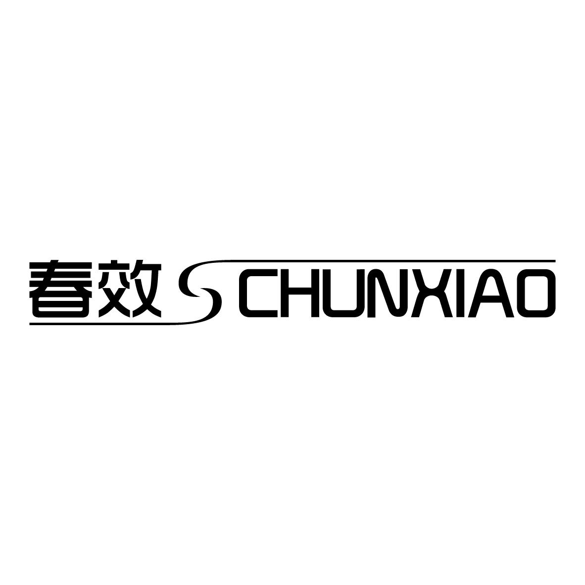 春效CHUNXIAO