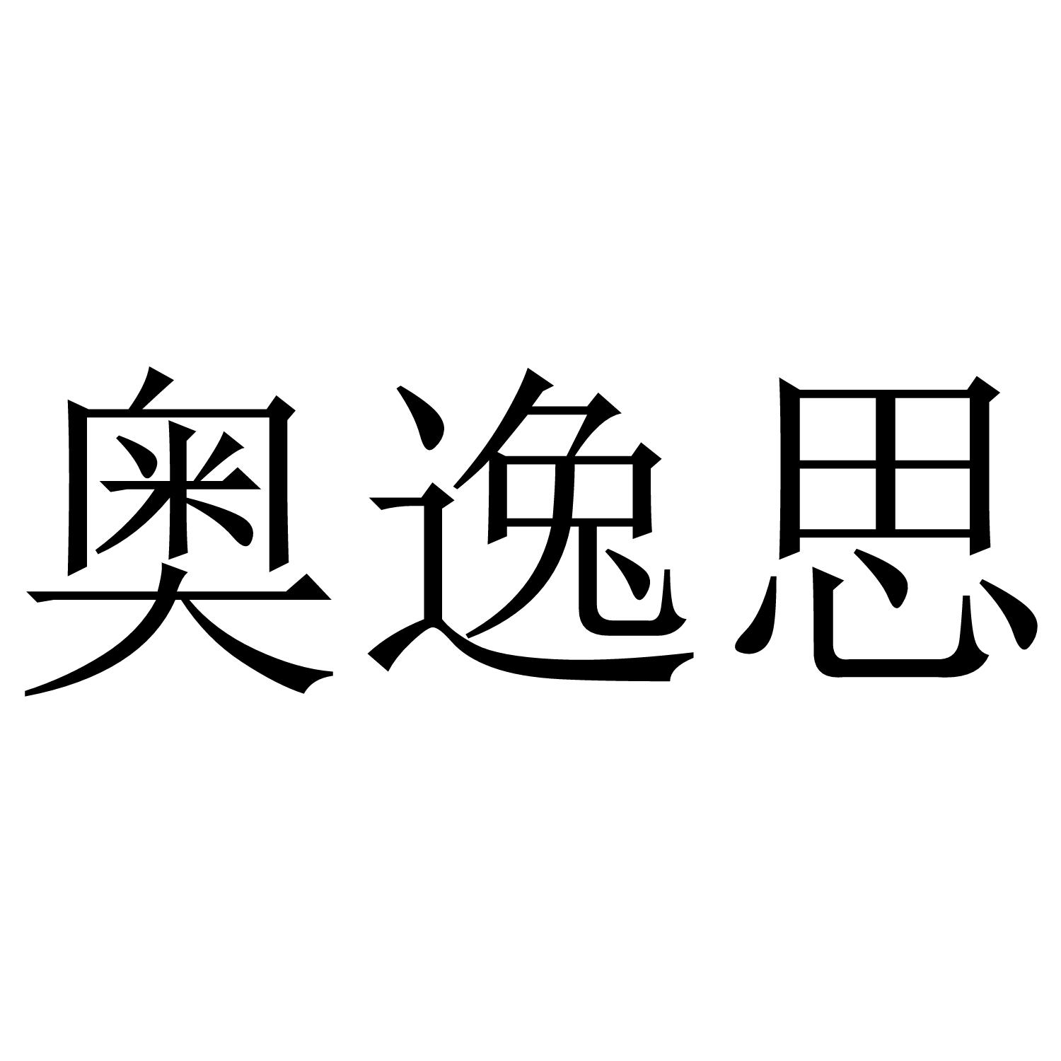 奥逸思