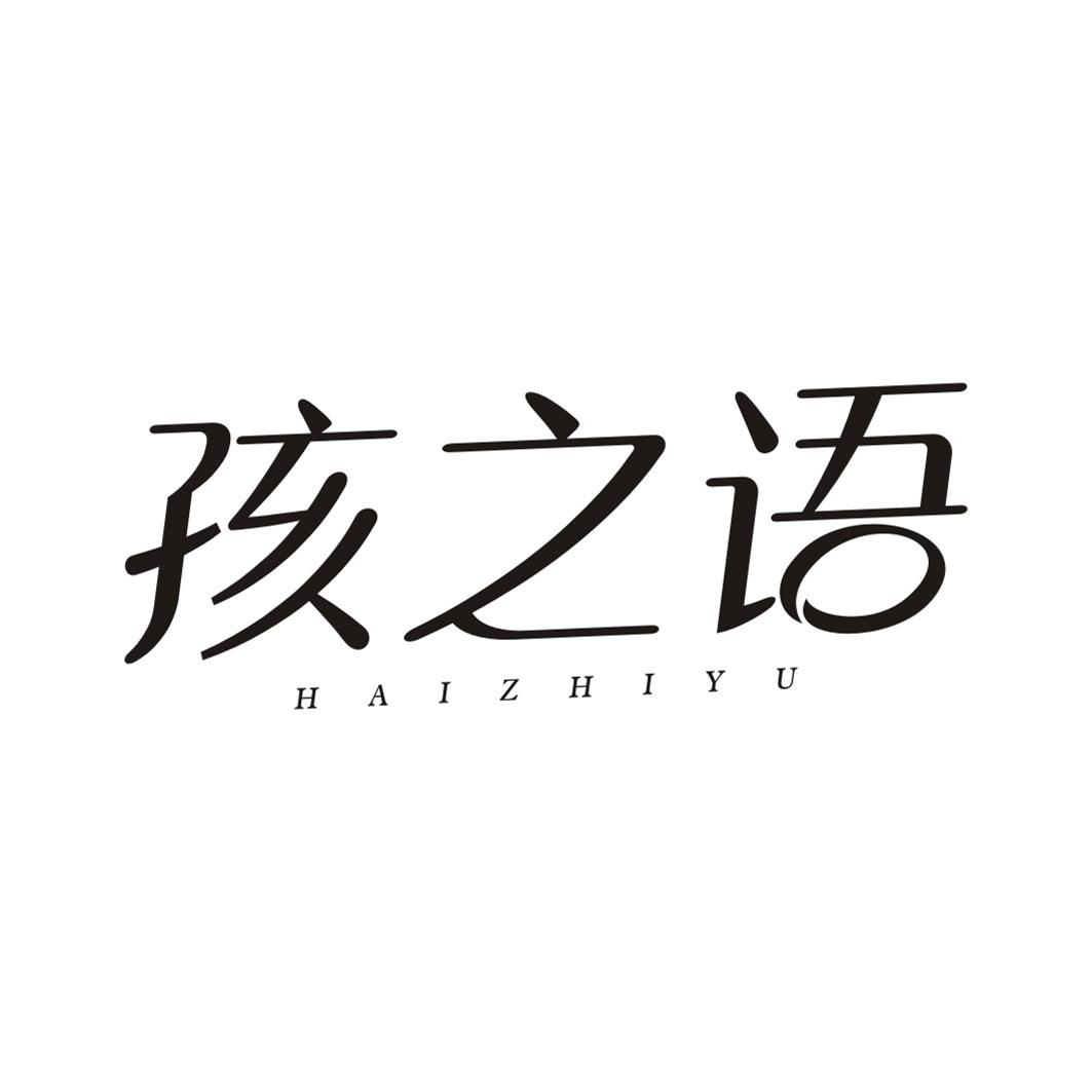 孩之语HAIZHIYU