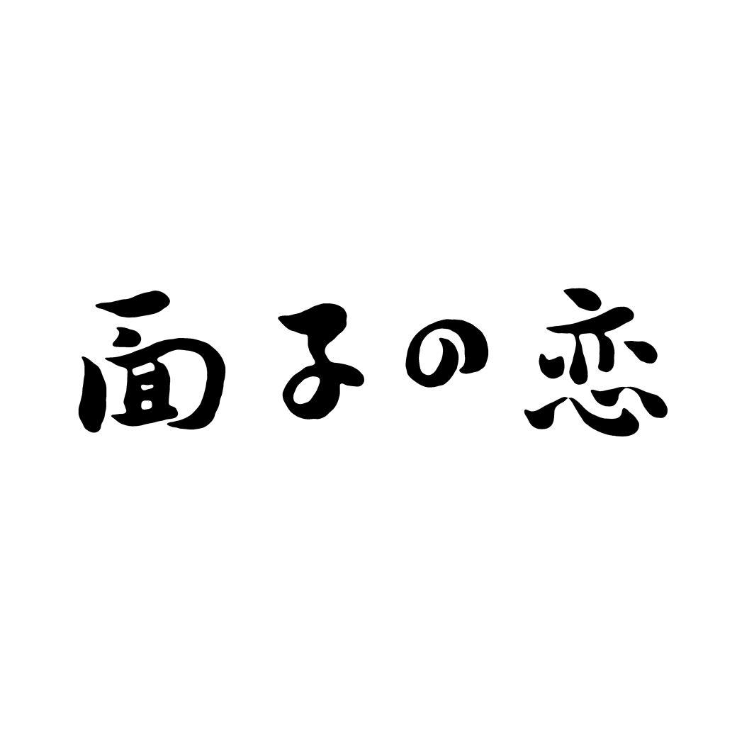 面子の恋