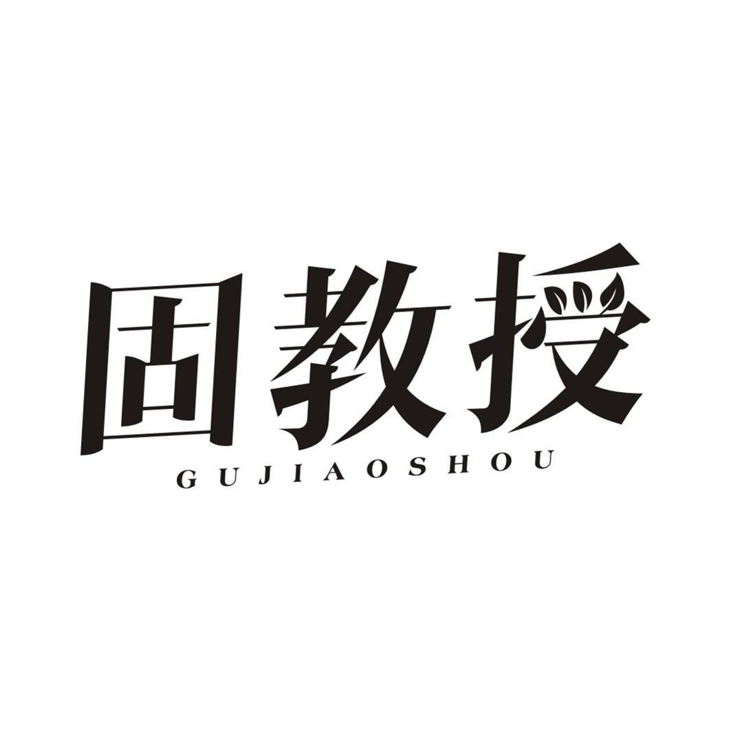 固教授GUJIAOSHOU