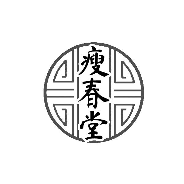 瘦春堂