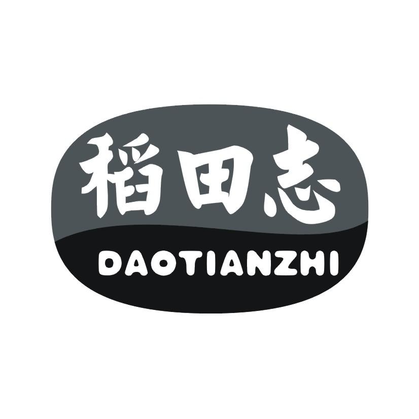 稻田志