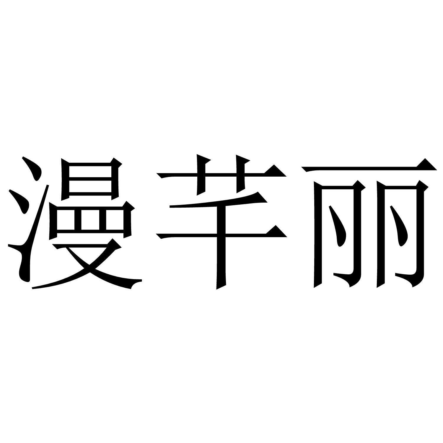 漫芊丽