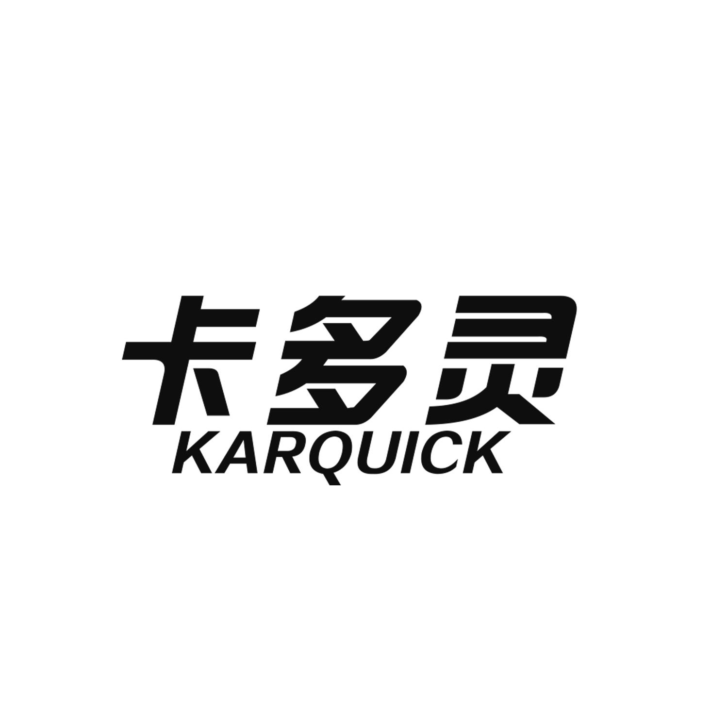 卡多灵
KARQUICK