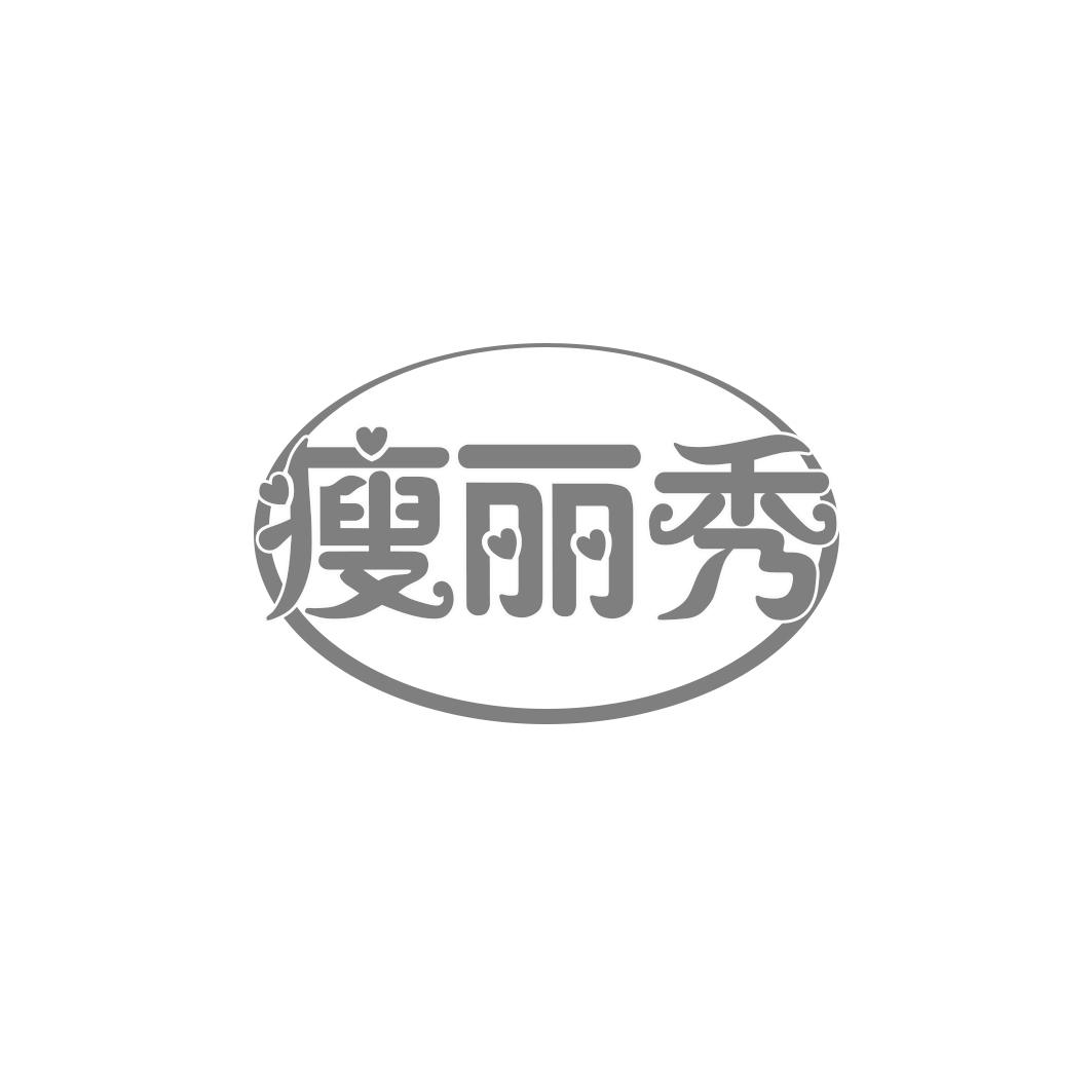 瘦丽秀