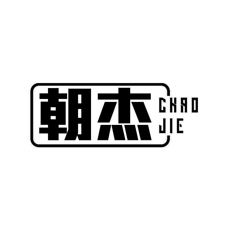 朝杰+拼音