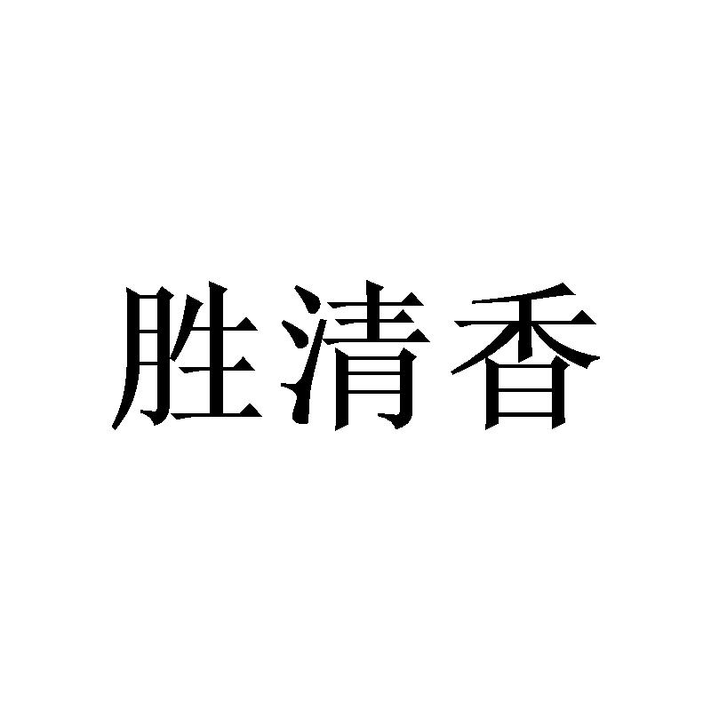 胜清香
