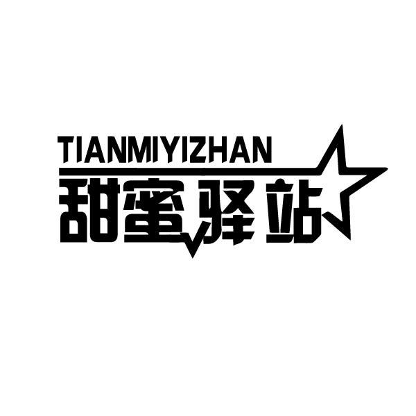 甜蜜驿站