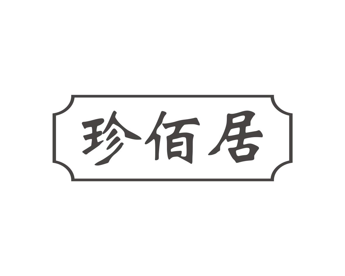 珍佰居