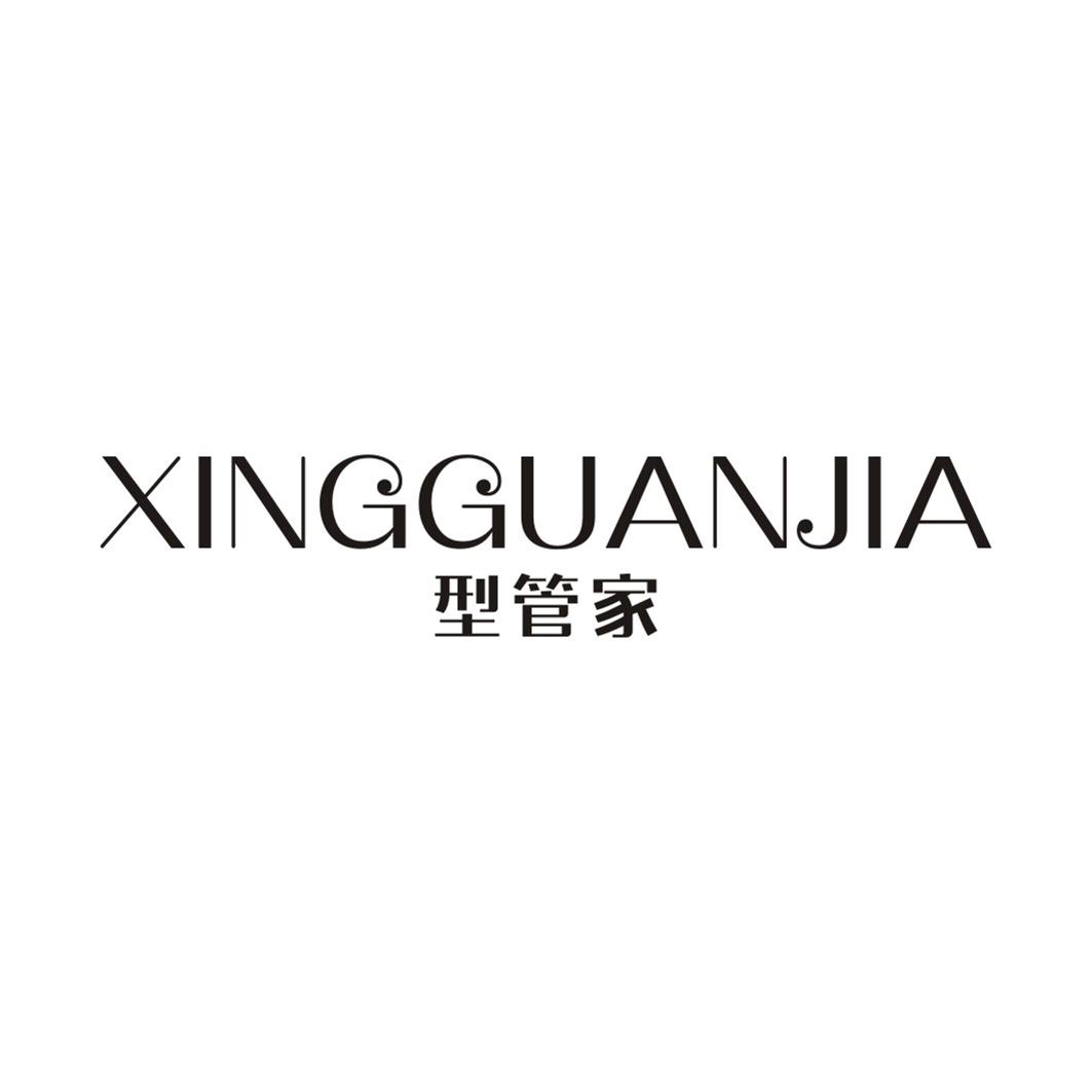 型管家XINGGUANJIA