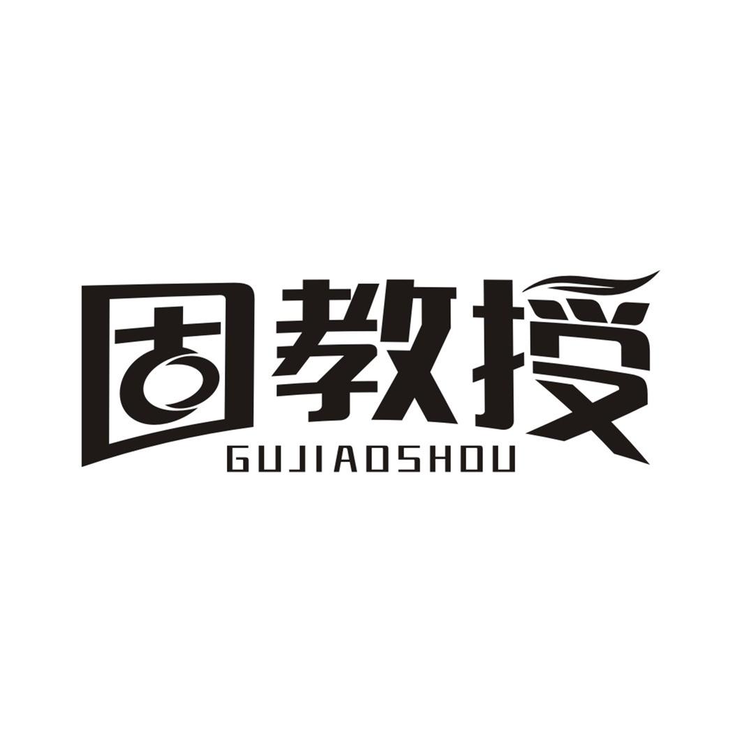 固教授GUJIAOSHOU