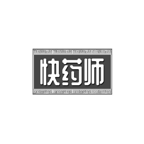 快药师