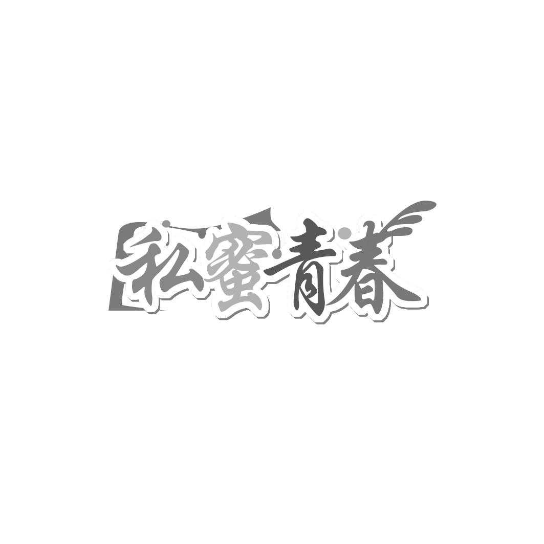 私蜜青春