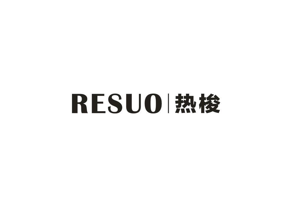 热梭