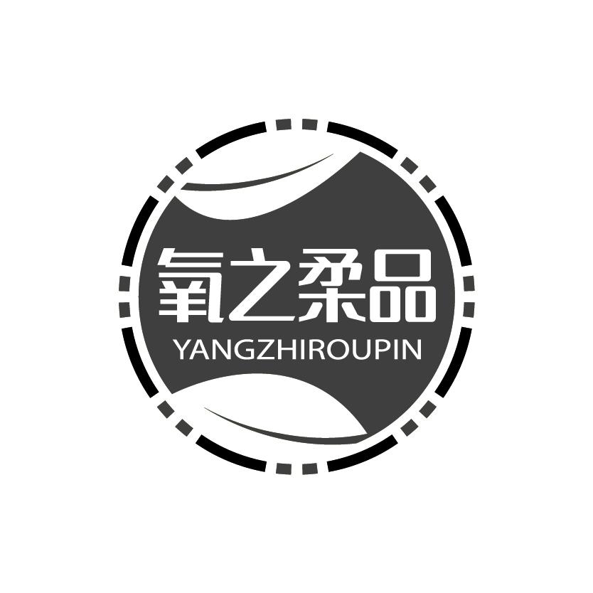 氧之柔品
YANGZHIROUPIN