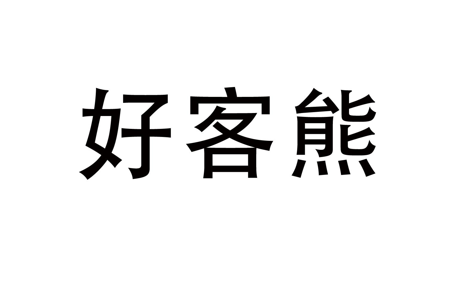 好客熊