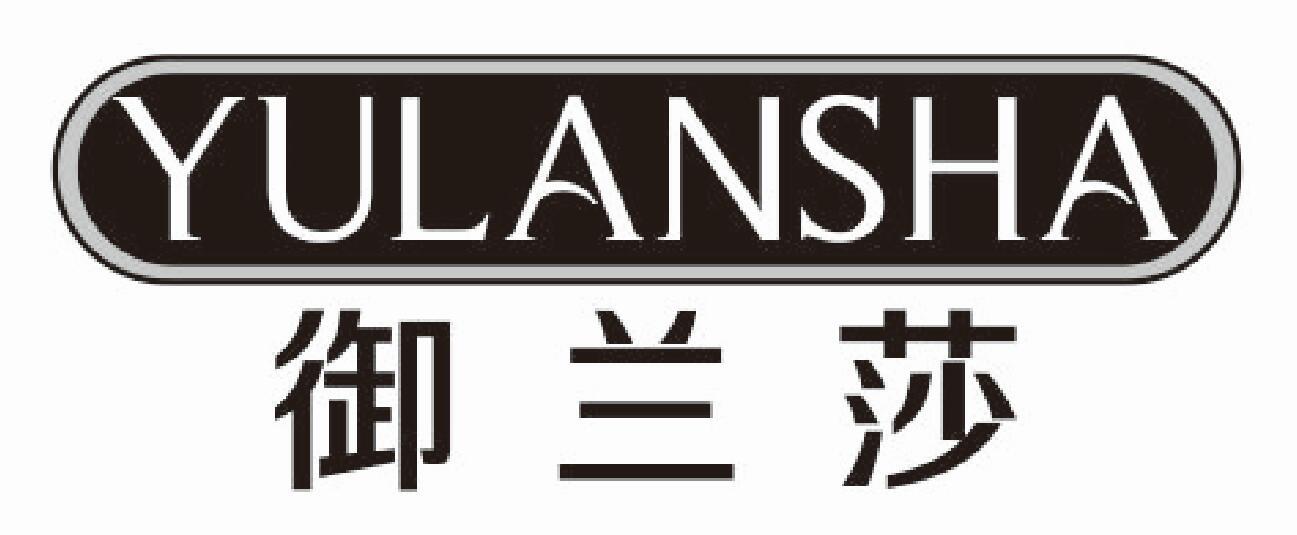 御兰莎yulansha