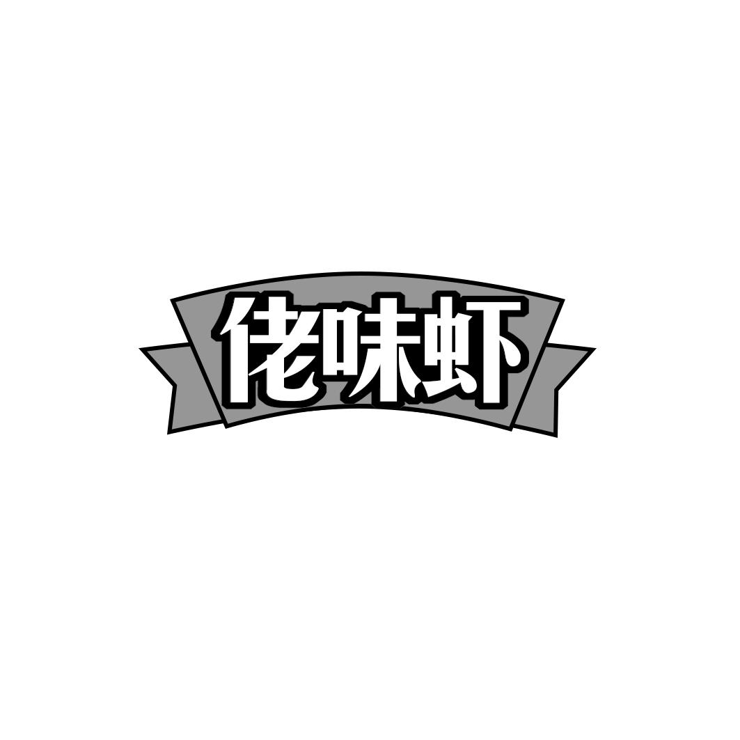 佬味虾