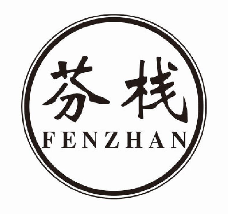 芬栈fenzhan