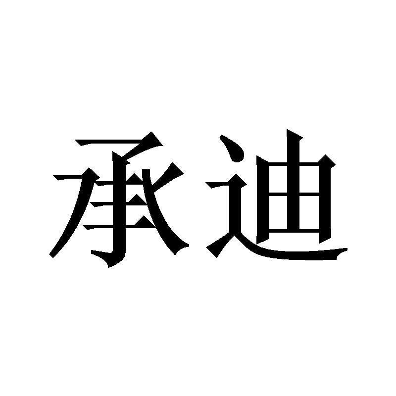 承迪