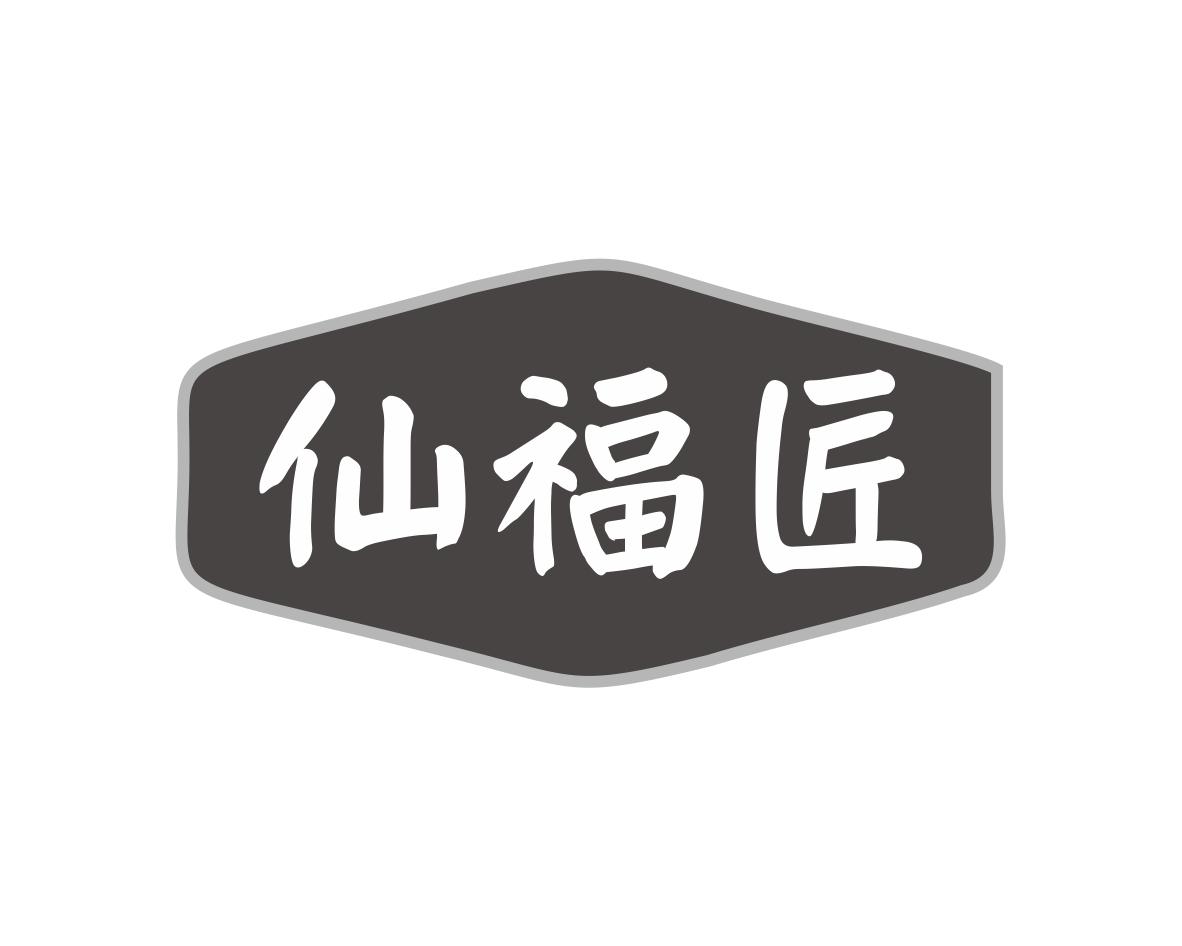 仙福匠