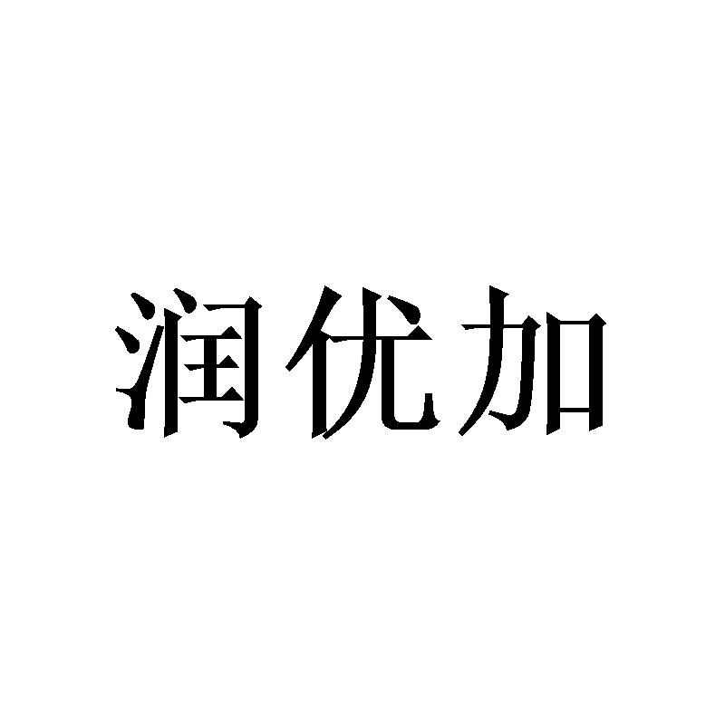 润优加