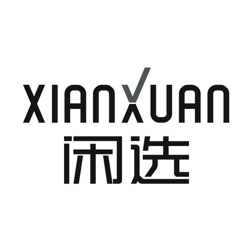 闲选