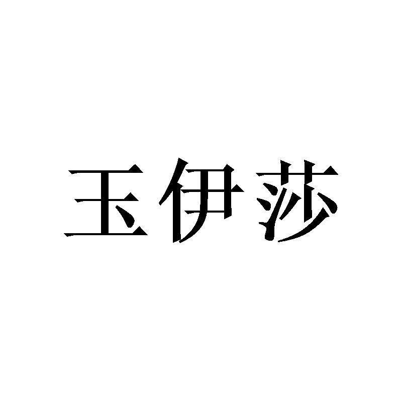 玉伊莎