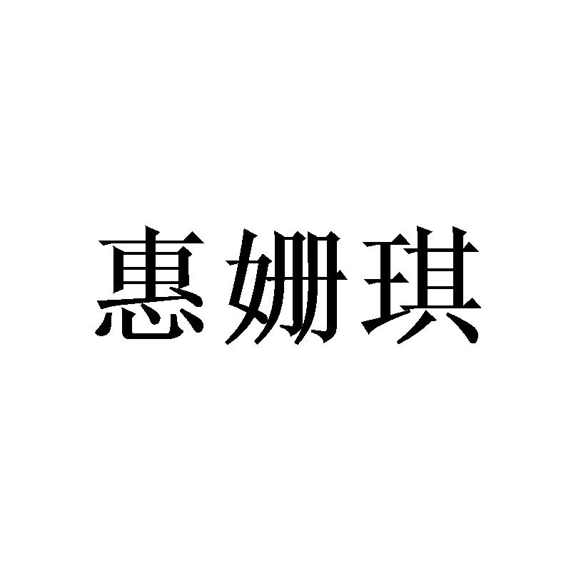 惠姗琪