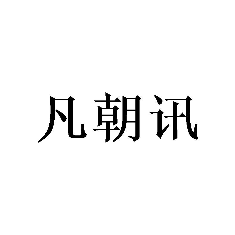凡朝讯