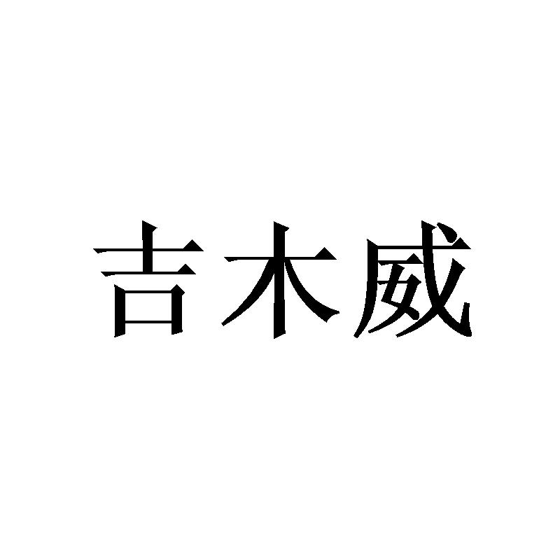 吉木威