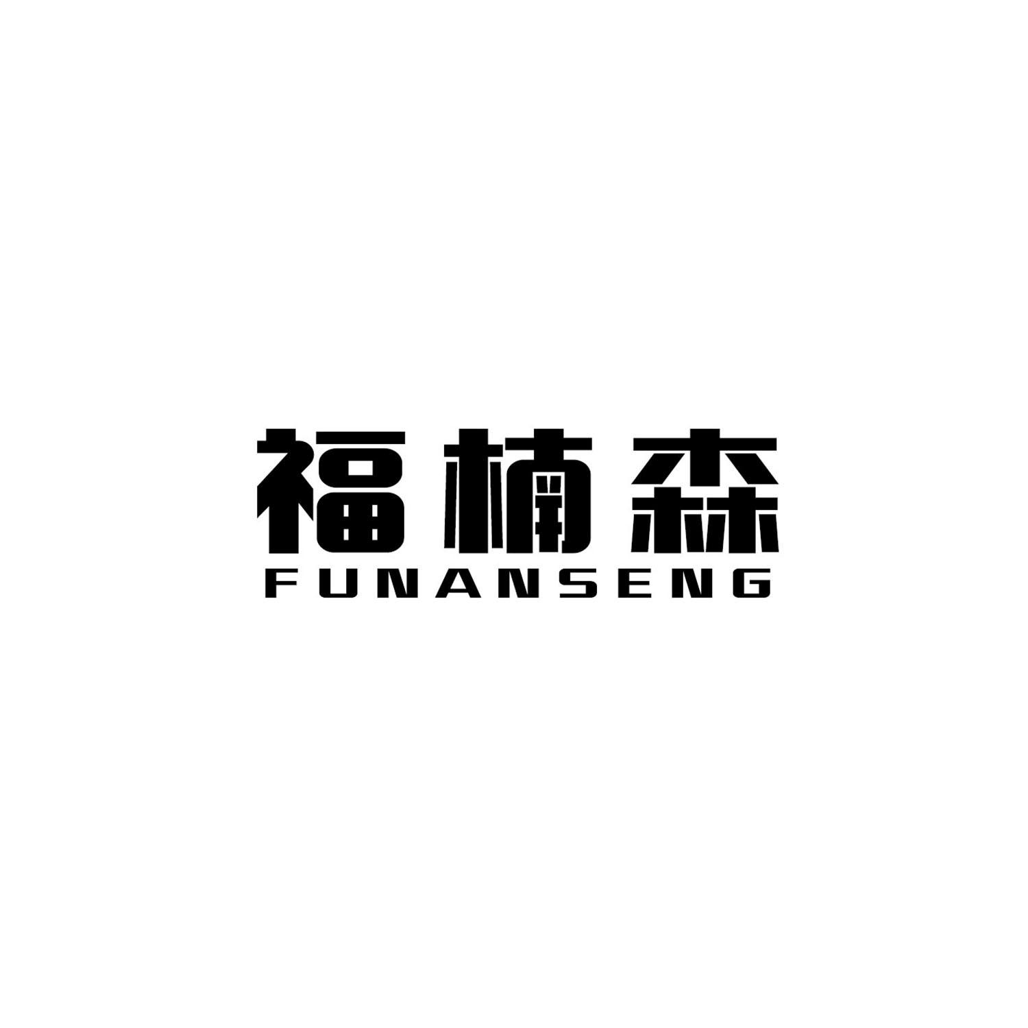 福楠森