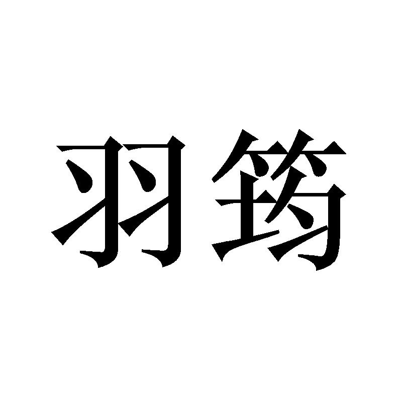 羽筠