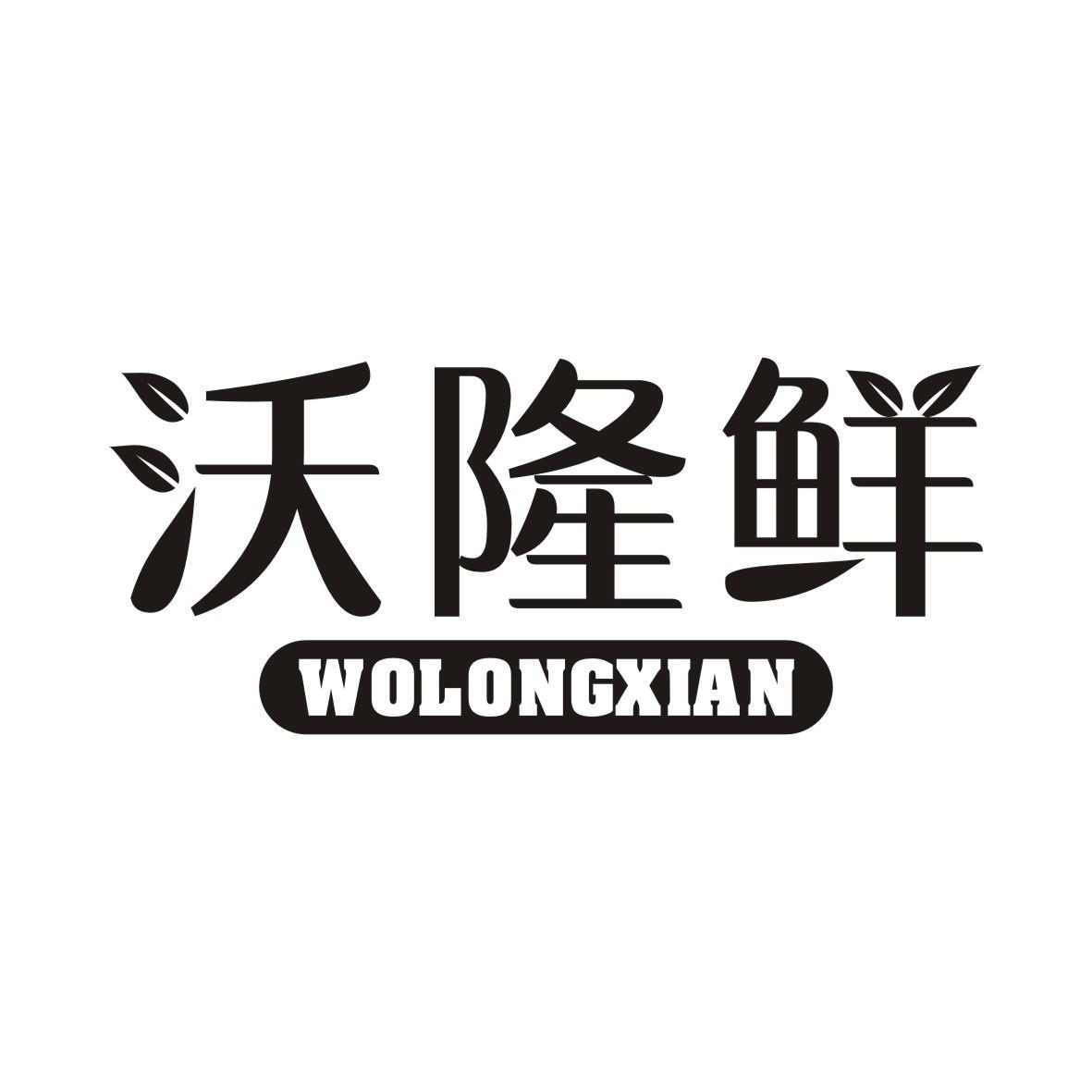 沃隆鲜