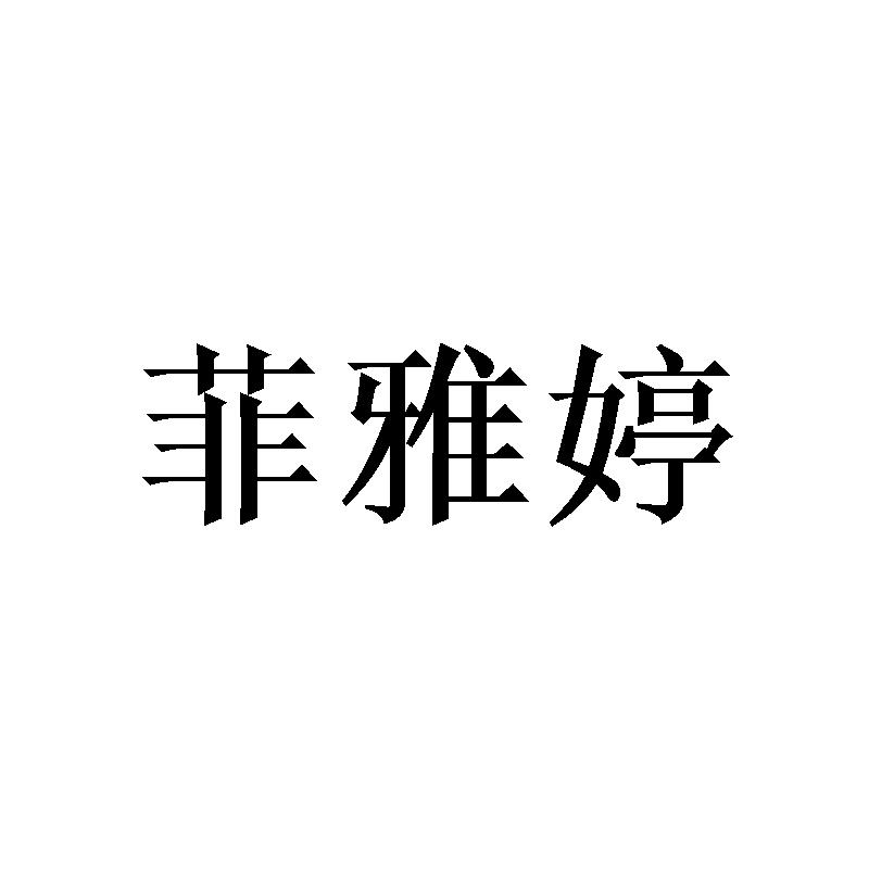 菲雅婷