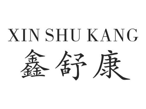 鑫舒康