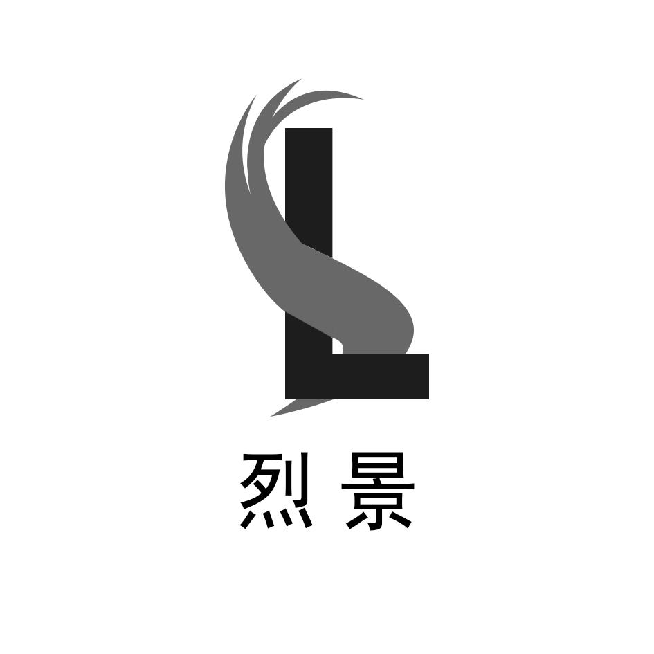 烈景