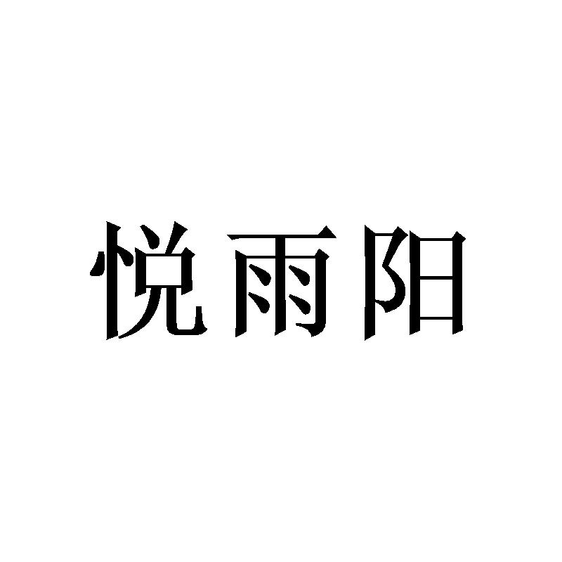 悦雨阳